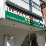 ドッグライフプランナーズ新宿校